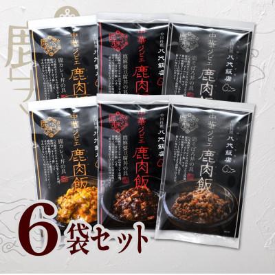 ふるさと納税 八代市 鹿肉飯 バラエティー6食セット 鹿そぼろ丼の具　鹿麻婆豆腐丼の具　鹿カレー丼の具　各2食