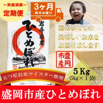 ふるさと納税 盛岡市 【毎月定期便】ひとめぼれ 5kg全3回