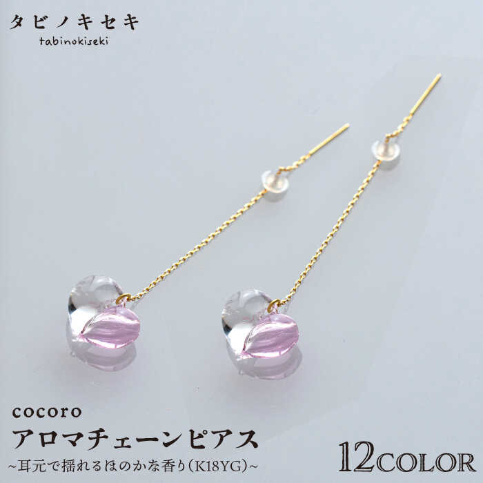 【ふるさと納税】cocoroアロマチェーンピアス K18YG ≪糸島≫【タビノキセキ】アクセサリー ピアス ガラスアクセサリー [ADB023] 100000円 10万円