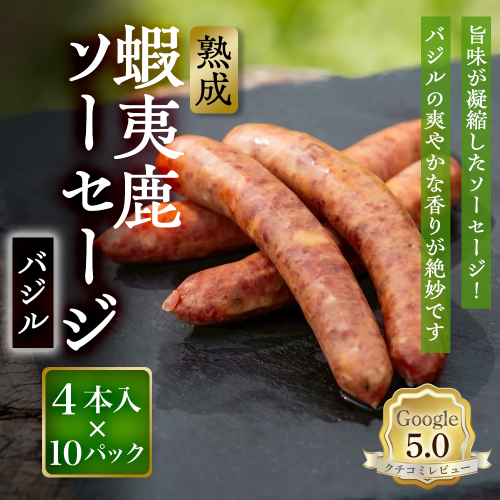 【恵庭産蝦夷鹿肉使用】熟成　蝦夷鹿ソーセージ（バジル） 10パック(1パック 4本入り)【920014】