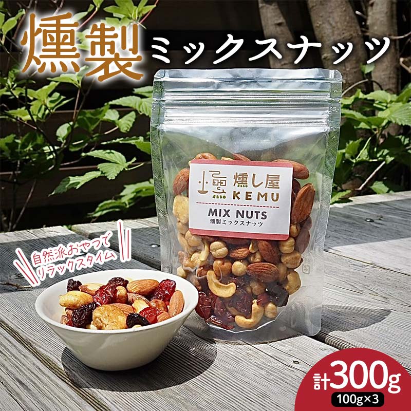 【ふるさと納税】自然派おやつでリラックスタイム 香り豊かな 燻製ミックスナッツ300g（100g×3袋） アーモンド カシューナッツ ジャイアントコーン クランベリー レーズン ナッツ 木の実 小分け 無添加 おつまみ おやつ F7X-0296