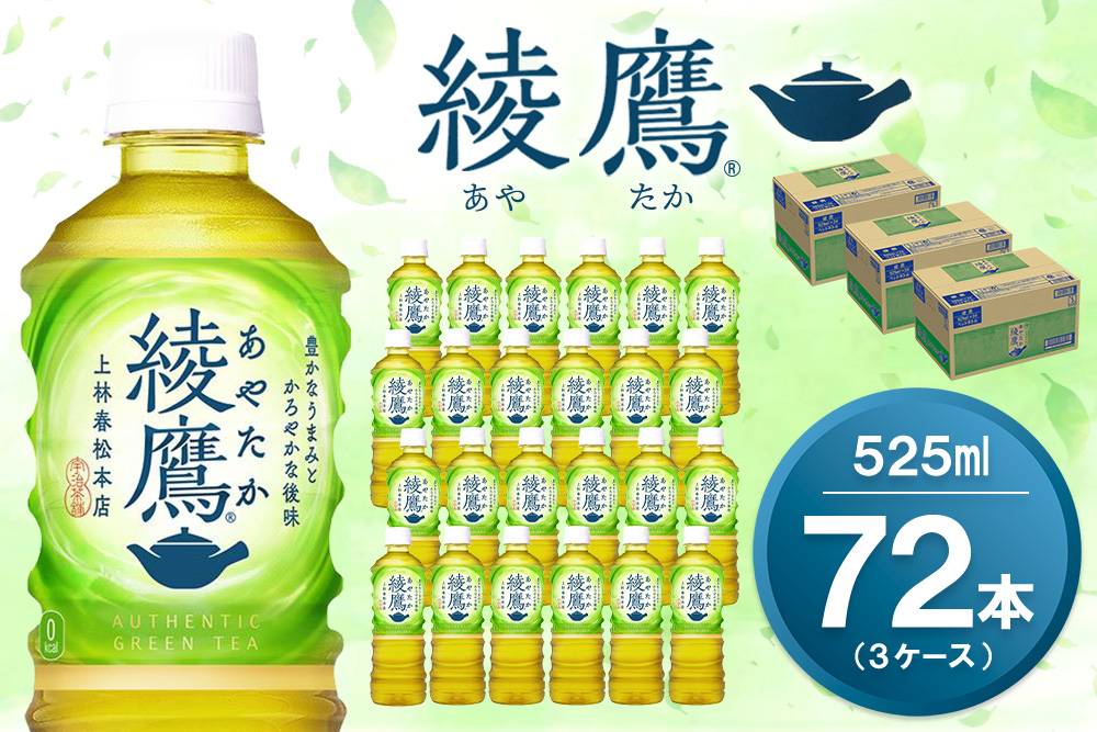 綾鷹 525mlPET×24本(3ケース) 計72本【コカコーラ お茶 旨み 渋み うまみ スッキリ 緑茶 日本茶 厳選国産茶葉 国産 おいしい 飲みきり お手軽 ペットボトル 常備 保存 買い置き お試し 備蓄 防災 熱中症】K090176