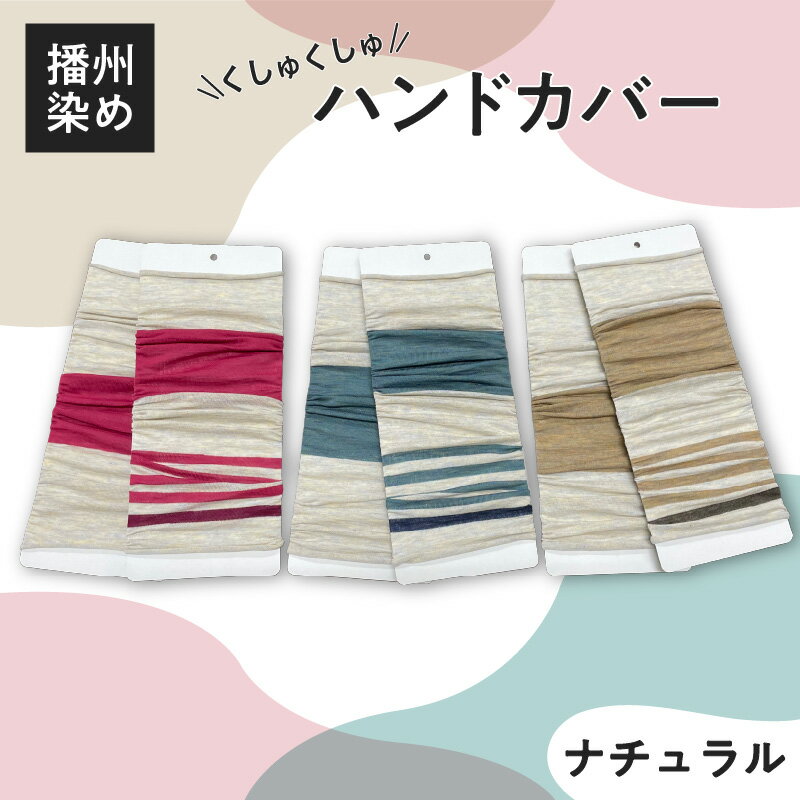 【ふるさと納税】播州染め くしゅくしゅハンドカバー ナチュラル系　【 ファッション 小物 オリジナル 自社 糸染め 編みたて プレゼント 明るく ビビット ビタミンカラー 配色 アクセント 大活躍 】