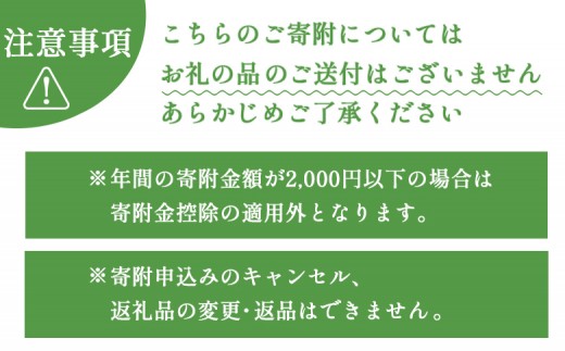 中標津町への応援寄附 10,000円(返礼品なし)