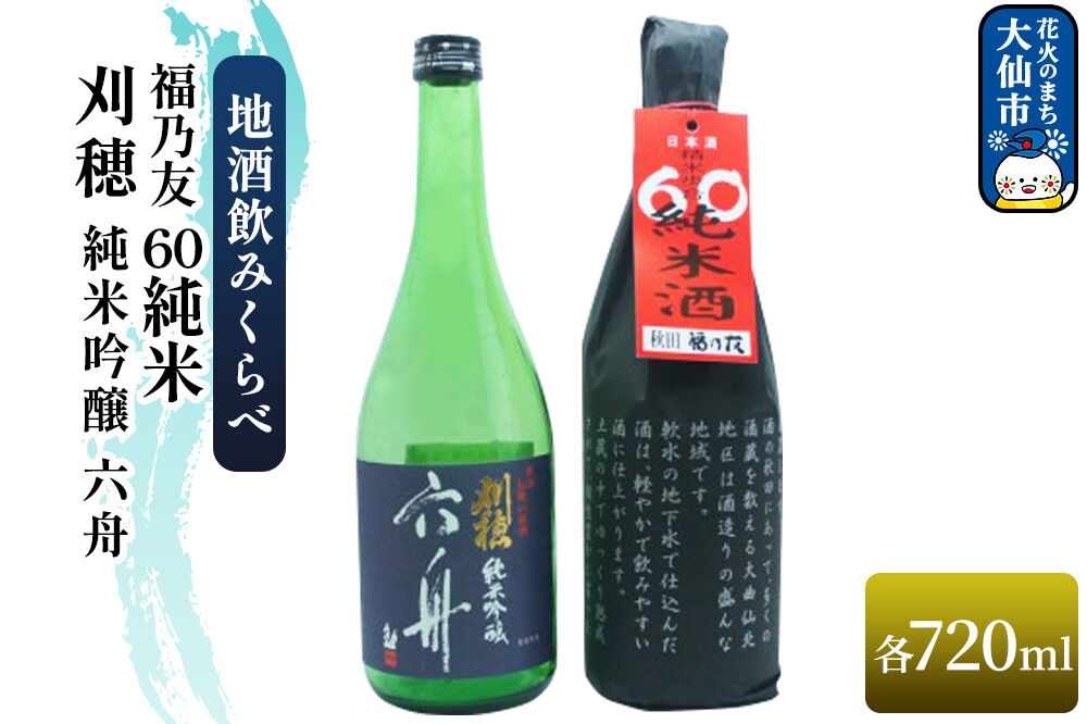 
                  地酒飲みくらべ 刈穂 純米吟醸 六舟 720ml／福乃友 60 純米 720ml セット 秋田県 大仙市 [日本酒 飲み比べ 呑み比べ 地酒]
                