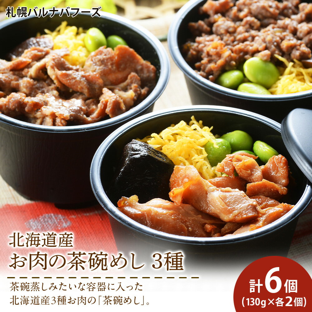 【ふるさと納税】北海道産 お肉の茶碗めし 豚・鶏・牛の3種 セット 【 札幌 バルナバフーズ 】 食べ比べ 豚肉 鶏肉 牛肉 肉 北海道 千歳 バルナバ北海道ふるさと納税 ふるさと納税 北海道 千歳市 【北海道千歳市】ギフト ふるさと納税