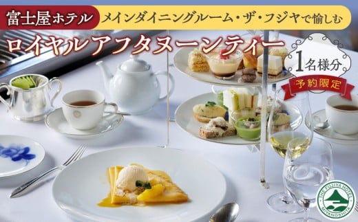 
            富士屋ホテル　メインダイニングルームで愉しむロイヤルアフタヌーンティー（1名様分）【予約限定】
          