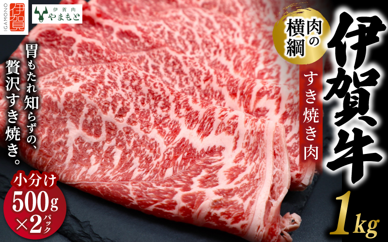【肉の横綱】伊賀牛すき焼き肉1kg【ymmt0001】