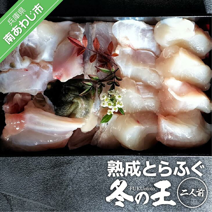 【ふるさと納税】【FUKUototo】熟成とらふぐ【冬の王】（二人前）