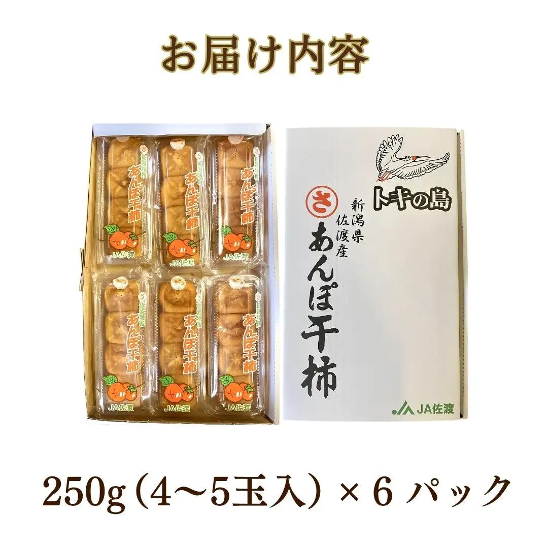あんぽ柿 250g×6パック | 新潟県 佐渡市 柿