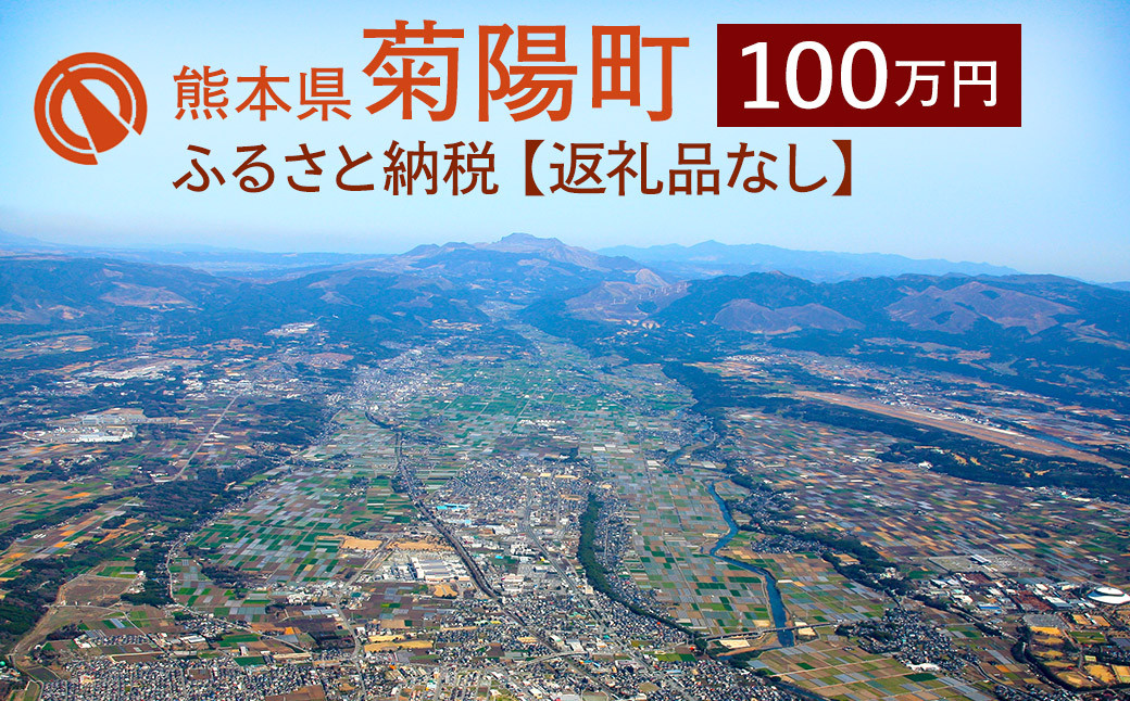 
菊陽町への寄附(返礼品はありません) 100万円
