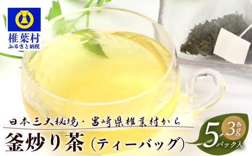 【日本三大秘境】【7営業日以内発送】飲めば飲むほど山と村を美しくする山茶 宮崎県椎葉産茶葉100％ 釜炒り茶 緑茶 ティーバッグ 3g×5パック【送料無料 茶葉 宮崎県産 おちゃ お茶 山茶 釜炒り 便利 黄金 香ばしい 貴重 希少 文化 継承 農家 茶畑 還元 茶畑 健康 健康茶 ティータイム  自然 ギフト お土産 手土産 ご当地 挨拶 贈り物】【MS-02】