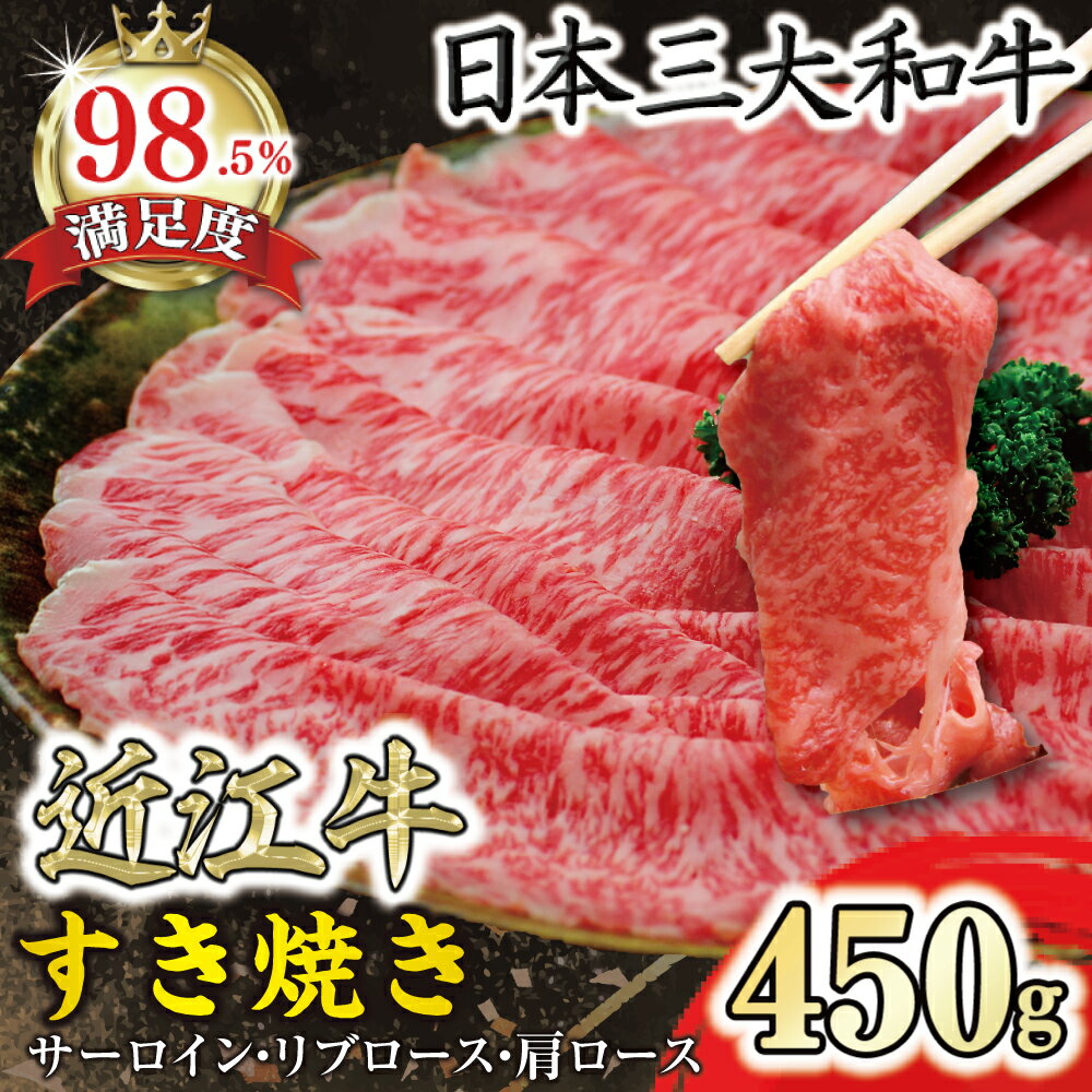 【ふるさと納税】近江牛 すきやき用 450gA4/A5 すき焼き肉 牛肉 肩ロース サーロイン リブロース 国産 国産 滋賀県産 送料無料