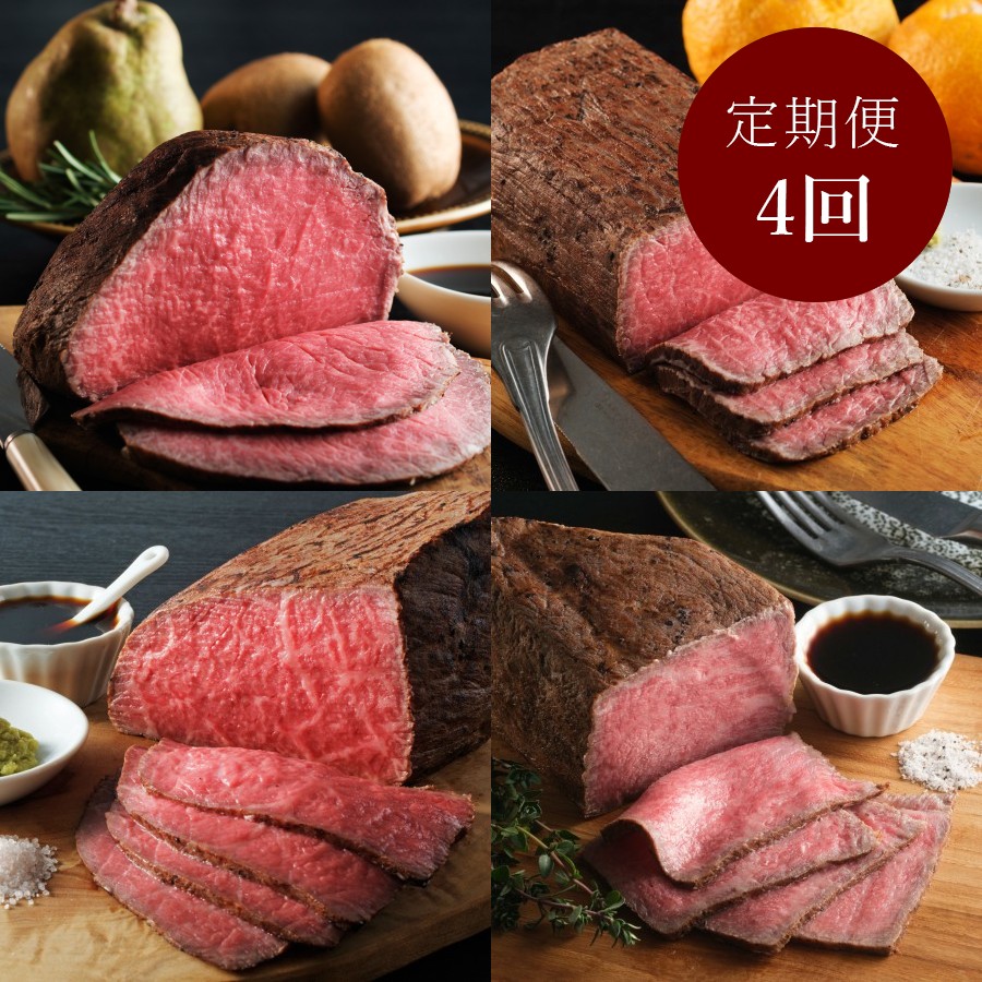 ＜踊るローストビーフ　ともや＞京都府産「黒毛和牛」ローストビーフ部位別【4ヵ月定期便】
