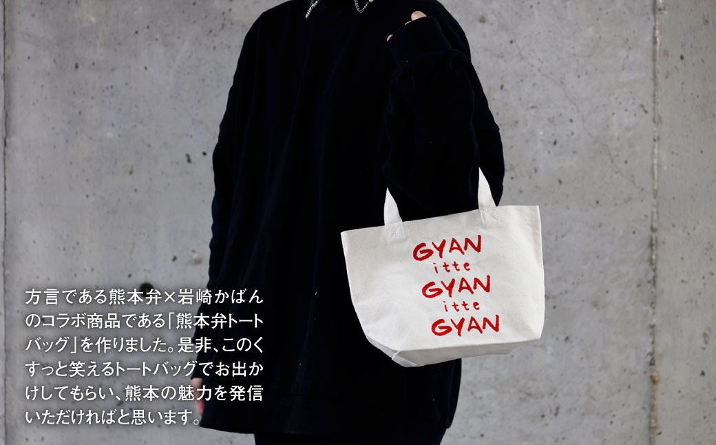 【(大)gyan×(小)あとぜき】選べる！熊本弁トートバッグ2個セット(刺:赤)