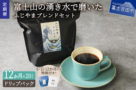 メール便発送「ふじやまブレンド　2個セット」　富士山の湧き水で磨いた スペシャルティコーヒー定期便（ドリップ20パック）12ヶ月 ドリップパック コーヒー 珈琲 ブレンド スペシャルティ 20パック 定期便 山梨 富士吉田