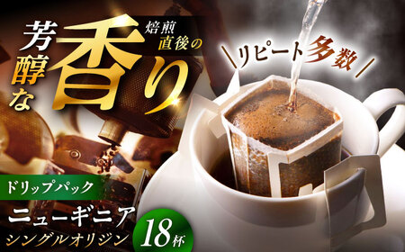 ドリップパック ニューギニア （計18杯分） / コーヒー 珈琲 挽きたて類 / 恵那市 / コーヒーロースト恵那店[AUEJ006]