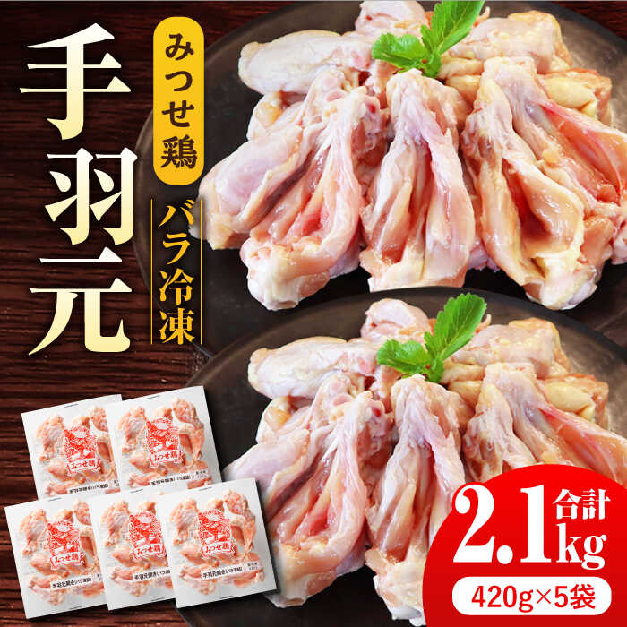 【スピード発送】＜煮物やBBQ、カレーに！＞みつせ鶏手羽元開き（バラ凍結）420g×5袋 吉野ヶ里町/ヨコオフーズ [FAE145]