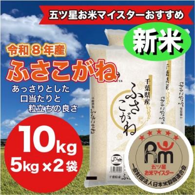ふるさと納税 大網白里市 【新米先行受付 令和8年産】千葉県産　ふさこがね　精米 10kg (精米5kg×2袋)