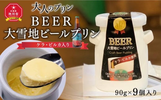 
ＢＥＥＲ　大雪地ビールプリン（ケラ・ピルカ入り・大人のプリン）
