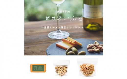 【軽井沢いぶる】燻製チーズ・燻製ナッツセット