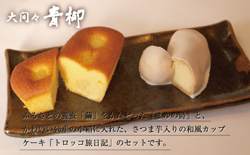 【88】まゆの詩・トロッコ旅日記　セット　（まゆの詩：35個入×１箱 トロッコ旅日記：5個入×１箱）