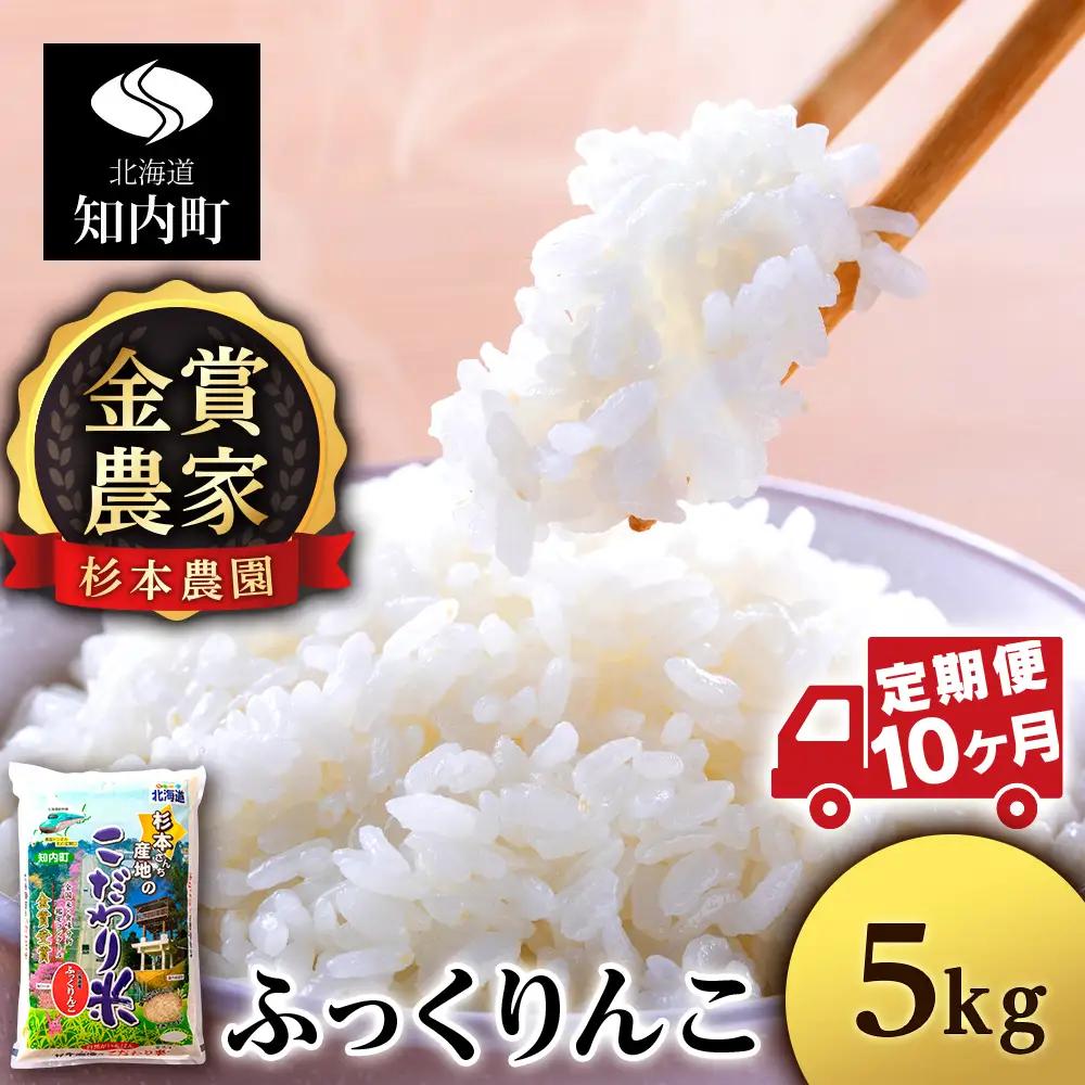 【令和8年産新米予約】【定期便10回】ふっくりんこ 5kg《杉本農園》