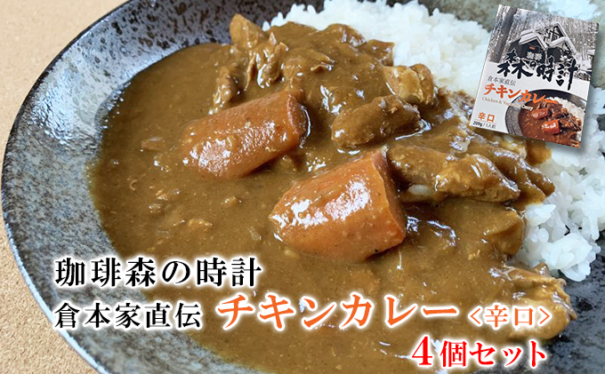 珈琲森の時計　倉本家直伝チキンカレー　4個セット (カレー レトルト 加工品 おかず 森の時計 北海道 富良野市 ふらの)