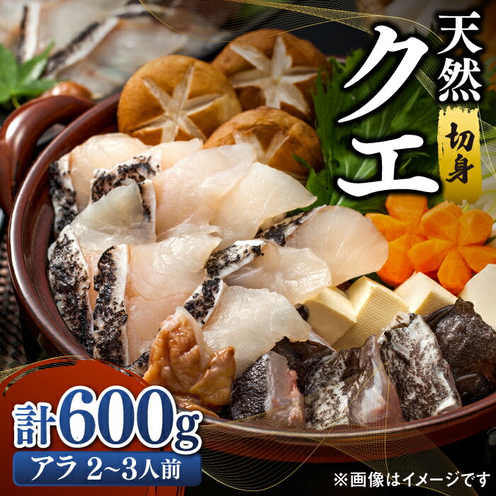 【ふるさと納税】長崎県 対馬産 天然 高級魚 クエ 切身 （ アラ ） 600g【漁昇丸水産】《対馬市》 活〆 新鮮 海鮮 魚介 海の幸 急速冷凍 クエ鍋 [WBU001]