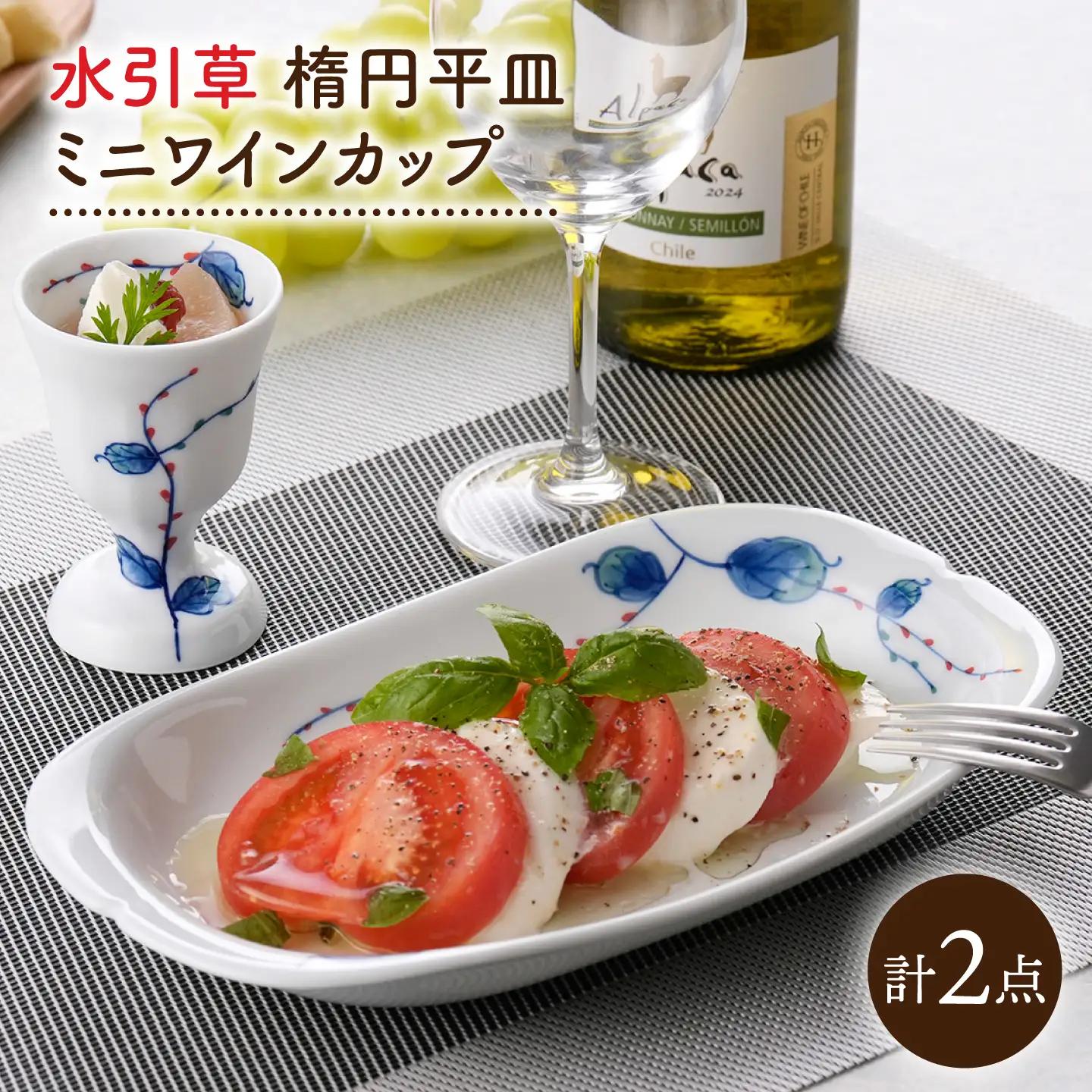 【波佐見焼】水引草 楕円平皿・ミニワインカップ セット【松幸陶芸】[HB62]
