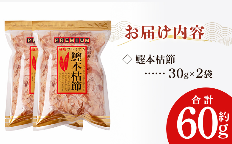 鰹本枯節 ２袋 計60g mk-0059