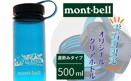 モンベル クリアボトル 雫石町 オリジナルデザイン ブルーグリーン 500ml 1本 【あねっこ】 ご当地 限定 ドリンクボトル ウォーターボトル 直飲み プラスチック マイボトル アウトドアブランド アウトドア ブランド mont-bell montbell キャンプ レジャー スポーツ 人気 おすすめ