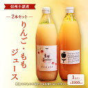 【ふるさと納税】信州小諸産　ジュース2本セット（りんご・もも　各1000ml×1本ずつ）ストレートジュース お土産 贈答 ギフト 小諸市