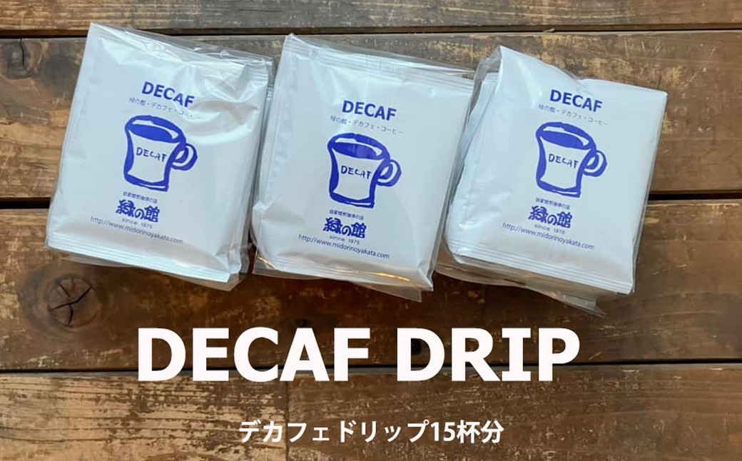 
                  緑の館 / デカフェドリップ 15杯セット カフェインレス コーヒー 珈琲 ドリップ 緑の館 カフェインレス デカフェ 下呂市 ドリップバック
                