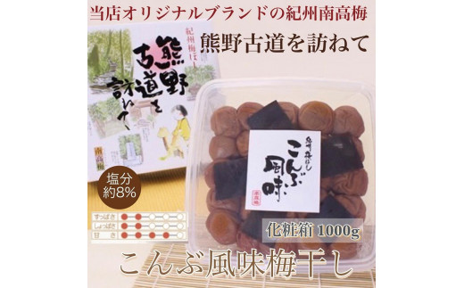 
【贈答用】紀州南高梅　こんぶ風味梅干　1000g　化粧箱入
