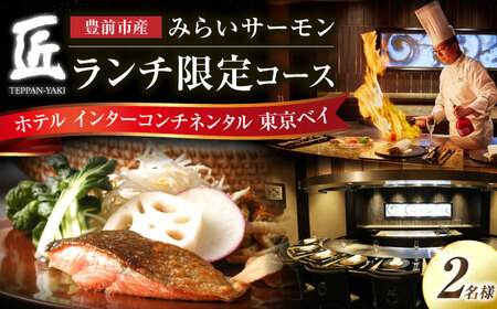 福岡県豊前市の食材を堪能するランチコース 2名様【インターコンチネンタル 東京ベイ】 VDR002 食事券  