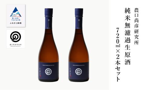 農口尚彦研究所 純米無濾過生原酒 2本セット 日本酒 生酒 お酒 石川県 小松市 北陸