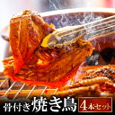 【ふるさと納税】 びっくり焼き 骨付き焼き鳥 4本セット 焼き鳥 骨付き もも ムネ セット 4本 びっくり焼き 冷凍 家飲み パーティー タレ付き グルメ 焼鳥 やきとり ヤキトリ 惣菜 簡単調理 味付き 肉 鶏肉 もも肉 モモ肉 胸肉 むね肉 秘伝のタレ