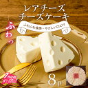 【ふるさと納税】冷凍ケーキ レアチーズケーキ チーズ ケーキ チーズスイーツ 高級スイーツ スイーツ ギフト おしゃれ 絶品洋菓子 高級 お取り寄せスイーツ 高級お菓子 ご褒美スイーツ 冷凍配送 RUNNYCHEESE ラニーチーズ/レアチーズチーズケーキ[A-094006]