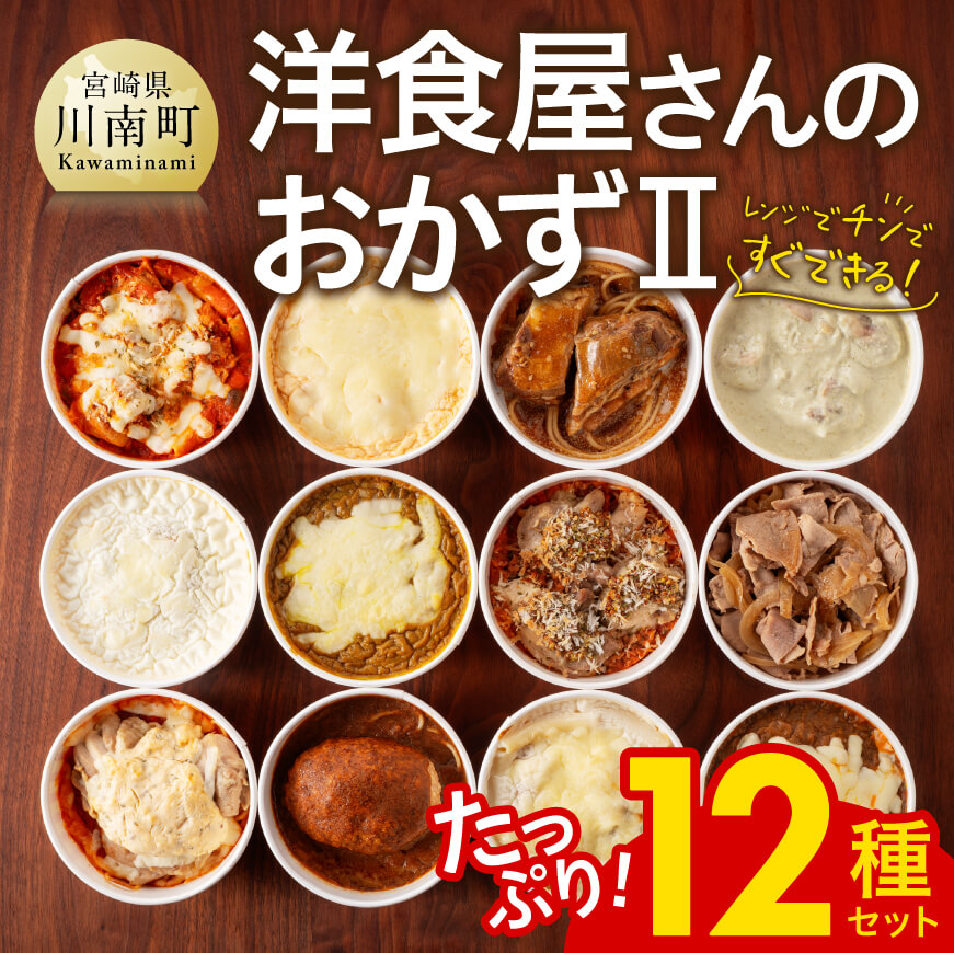 まちの洋食屋さんのおかずⅡ 12種セット　鶏肉 レンチン おかず[C01201]