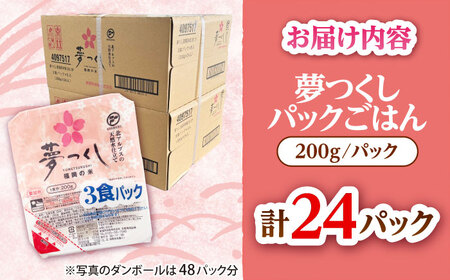 夢つくしパックご飯 計24パック (各200g)《豊前》【東福岡米穀株式会社】夢つくし[VEP001]