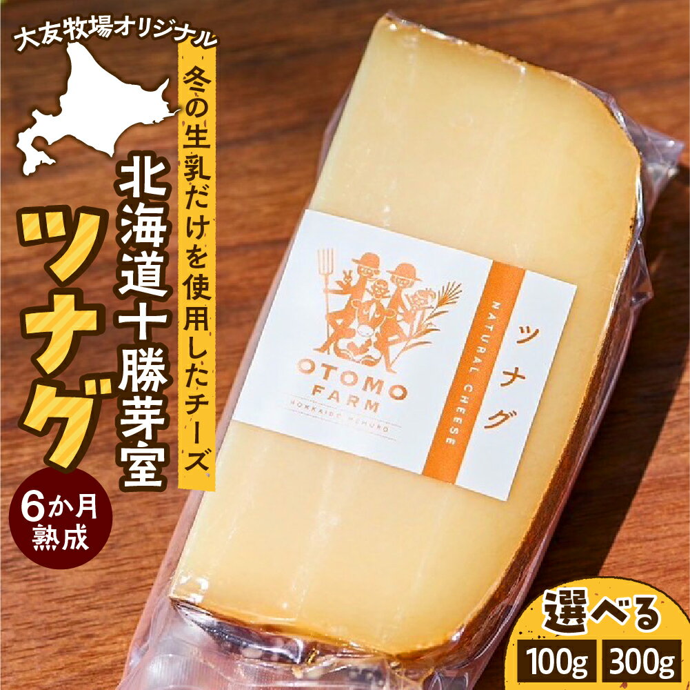【ふるさと納税】6か月 熟成チーズ 大友牧場 の ツナグ （ 選べる 100g / 300g ) オリジナル ハードタイプ チーズ 冬 生乳 サンドイッチ 夏野菜 リゾット おすすめ 産地直送 お取り寄せグルメ ご当地 送料無料 北海道 十勝 芽室町