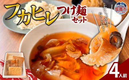 フカヒレつけ麺セット（４人前） | フカヒレ フカヒレ フカヒレ フカヒレ 塩竈市 塩釜 エスエスフーズ es00006