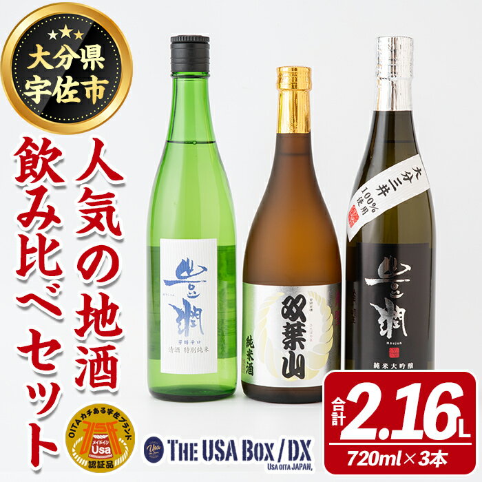 【ふるさと納税】人気の地酒飲み比べセット THE USA Box/DX(合計2.16L・720ml×3本)豊潤 双葉山 大分三井 日本酒 辛口 セット 宇佐ブランド認証品【114001201】【一般社団法人　地域商社USA】