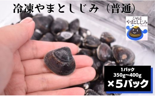 
冷凍やまとしじみ（普通）5パック（1パック350g～400g）
