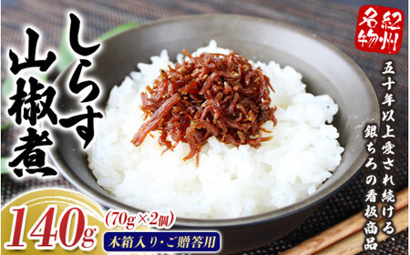 しらす山椒煮（木箱入り・ご贈答用）140g（70g×2箱）  / しらす 山椒 さんしょう 田辺市 和歌山県 贈答 ギフト ご家庭【gtr015-1】