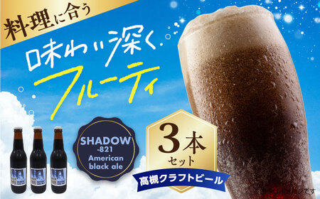 高槻クラフトビール SHADOW‐821 American black ale 3本[AOCI004] クラフトビール