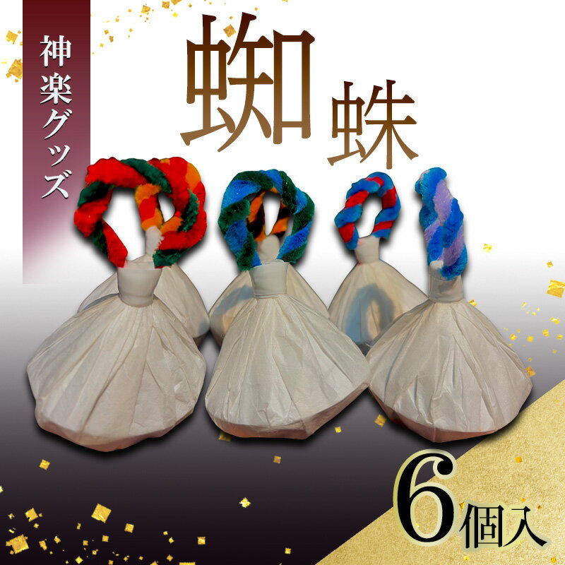 【ふるさと納税】神楽グッズ 蜘蛛 6個入り かぐら パーティ グッズ お祝い 安芸高田市 神楽門前湯治村 萬珠沙華