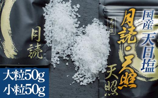 天日塩 天照 月読 セット 小粒 大粒 100g(50g×各1袋)