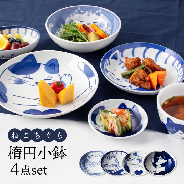 【ふるさと納税】【美濃焼】ねこちぐら 楕円小鉢 4点セット【大東亜窯業】 食器 豆皿 ねこ [MAG044]